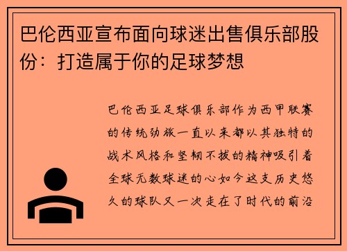 巴伦西亚宣布面向球迷出售俱乐部股份：打造属于你的足球梦想
