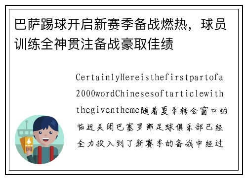 巴萨踢球开启新赛季备战燃热，球员训练全神贯注备战豪取佳绩