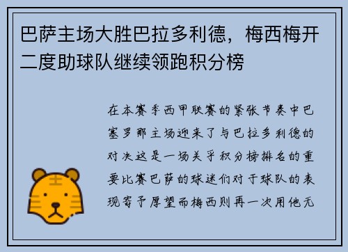巴萨主场大胜巴拉多利德，梅西梅开二度助球队继续领跑积分榜
