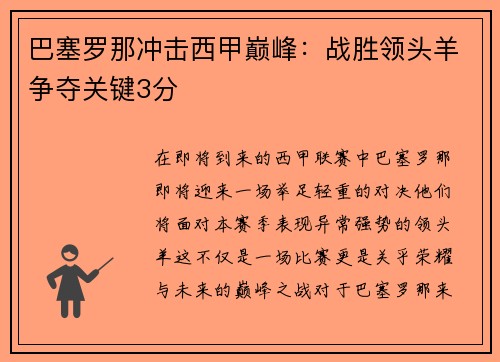 巴塞罗那冲击西甲巅峰：战胜领头羊争夺关键3分