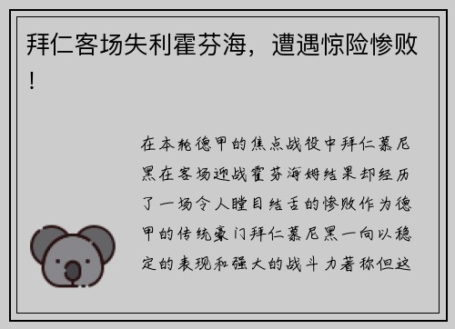 拜仁客场失利霍芬海，遭遇惊险惨败！