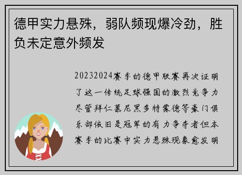 德甲实力悬殊，弱队频现爆冷劲，胜负未定意外频发