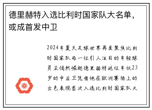 德里赫特入选比利时国家队大名单，或成首发中卫
