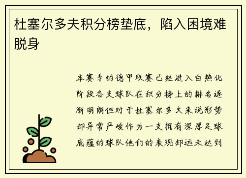 杜塞尔多夫积分榜垫底，陷入困境难脱身