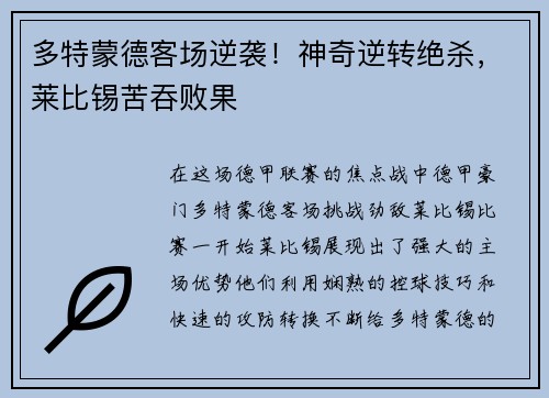 多特蒙德客场逆袭！神奇逆转绝杀，莱比锡苦吞败果