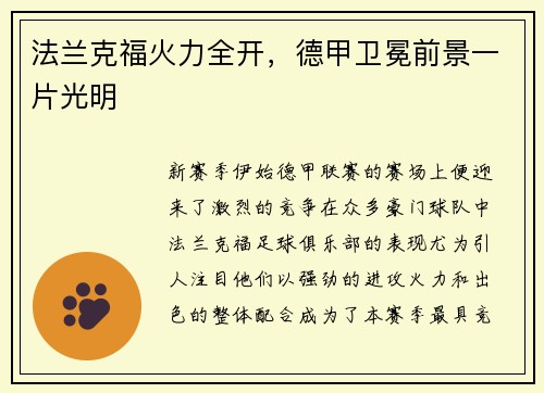 法兰克福火力全开，德甲卫冕前景一片光明