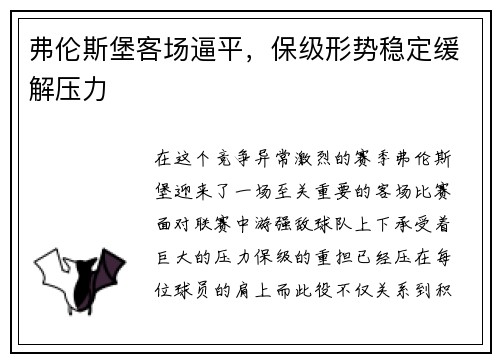 弗伦斯堡客场逼平，保级形势稳定缓解压力
