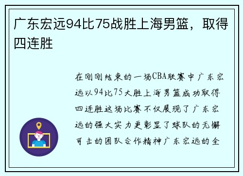 广东宏远94比75战胜上海男篮，取得四连胜