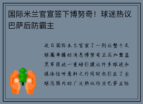 国际米兰官宣签下博努奇！球迷热议巴萨后防霸主