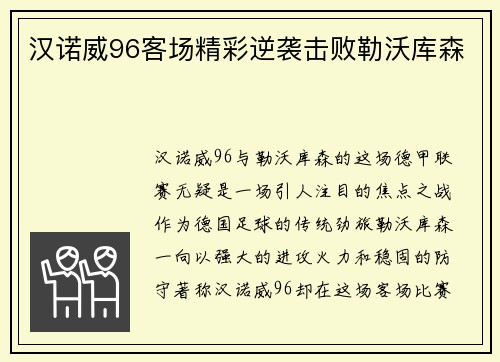 汉诺威96客场精彩逆袭击败勒沃库森