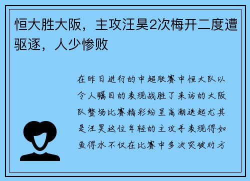 恒大胜大阪，主攻汪昊2次梅开二度遭驱逐，人少惨败