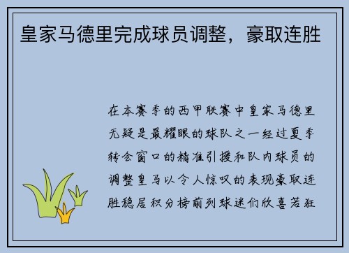 皇家马德里完成球员调整，豪取连胜