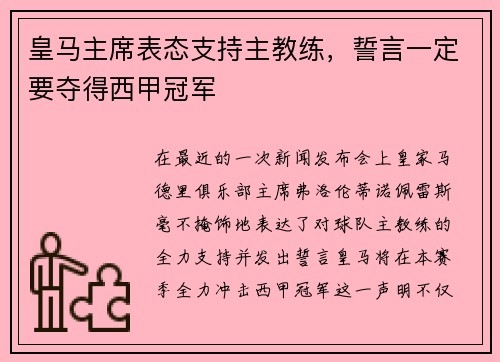 皇马主席表态支持主教练，誓言一定要夺得西甲冠军