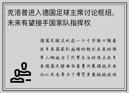 克洛普进入德国足球主席讨论枢纽，未来有望接手国家队指挥权