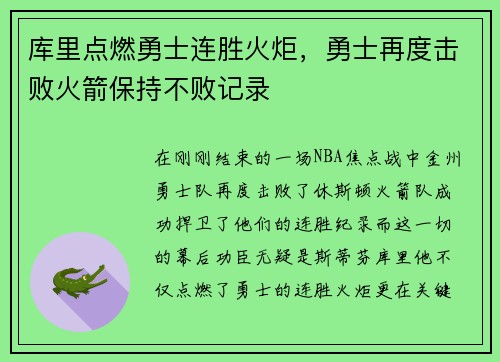 库里点燃勇士连胜火炬，勇士再度击败火箭保持不败记录