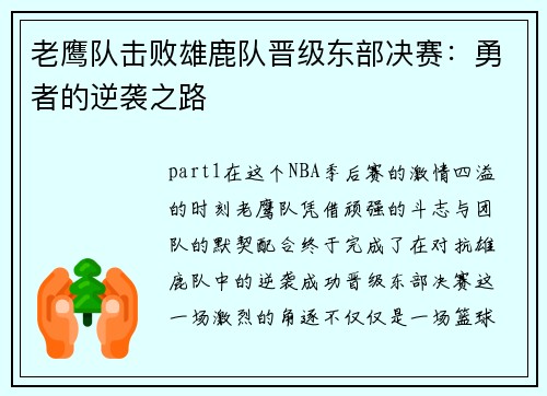 老鹰队击败雄鹿队晋级东部决赛：勇者的逆袭之路