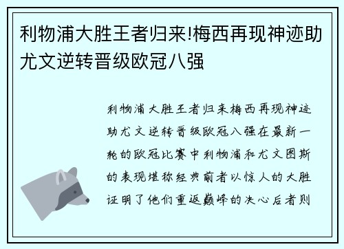 利物浦大胜王者归来!梅西再现神迹助尤文逆转晋级欧冠八强