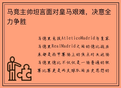 马竞主帅坦言面对皇马艰难，决意全力争胜