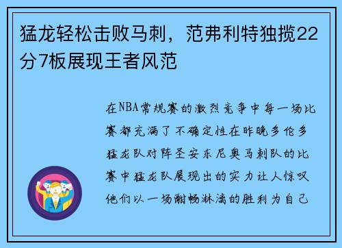 猛龙轻松击败马刺，范弗利特独揽22分7板展现王者风范
