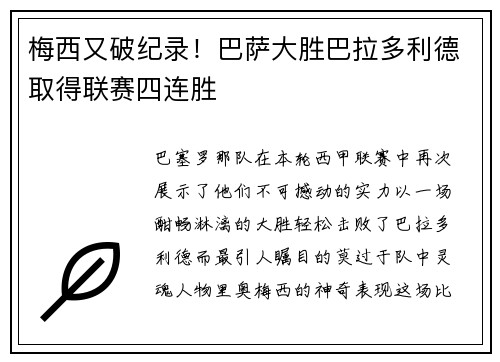 梅西又破纪录！巴萨大胜巴拉多利德取得联赛四连胜