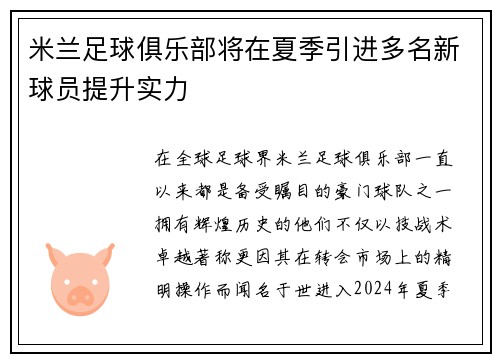 米兰足球俱乐部将在夏季引进多名新球员提升实力