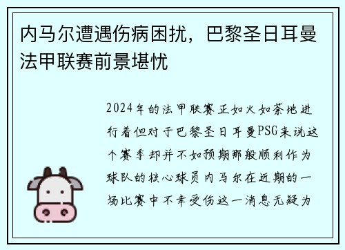 内马尔遭遇伤病困扰，巴黎圣日耳曼法甲联赛前景堪忧