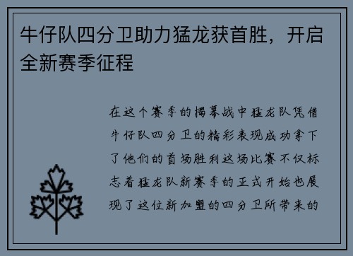 牛仔队四分卫助力猛龙获首胜，开启全新赛季征程