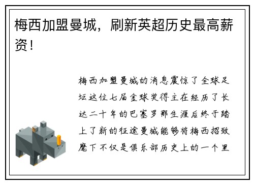 梅西加盟曼城，刷新英超历史最高薪资！