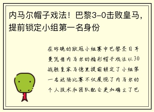 内马尔帽子戏法！巴黎3-0击败皇马，提前锁定小组第一名身份