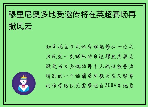 穆里尼奥多地受邀传将在英超赛场再掀风云