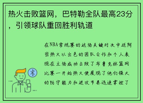 热火击败篮网，巴特勒全队最高23分，引领球队重回胜利轨道