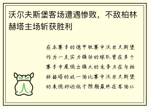 沃尔夫斯堡客场遭遇惨败，不敌柏林赫塔主场斩获胜利