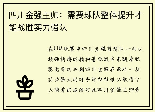 四川金强主帅：需要球队整体提升才能战胜实力强队