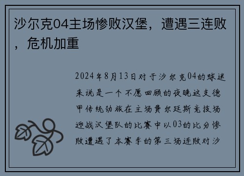 沙尔克04主场惨败汉堡，遭遇三连败，危机加重