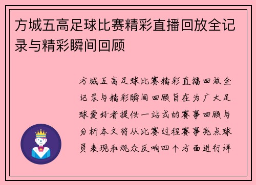 方城五高足球比赛精彩直播回放全记录与精彩瞬间回顾