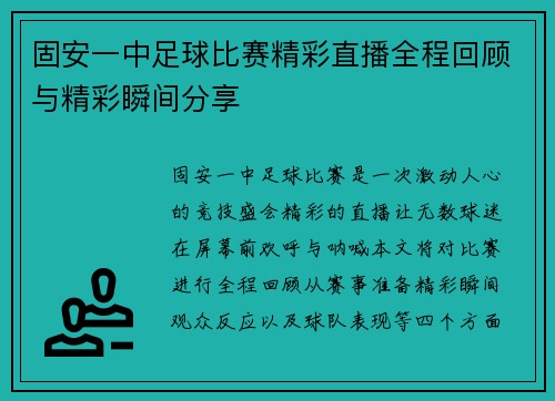 固安一中足球比赛精彩直播全程回顾与精彩瞬间分享