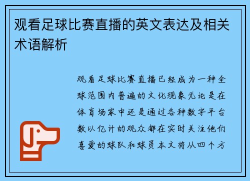 观看足球比赛直播的英文表达及相关术语解析