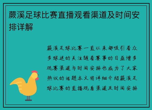蕨溪足球比赛直播观看渠道及时间安排详解