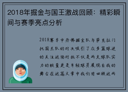 2018年掘金与国王激战回顾：精彩瞬间与赛季亮点分析