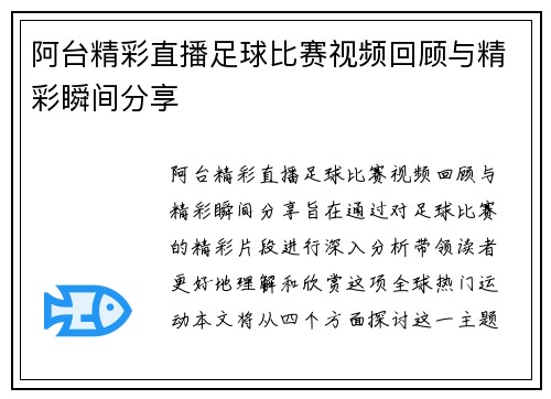 阿台精彩直播足球比赛视频回顾与精彩瞬间分享