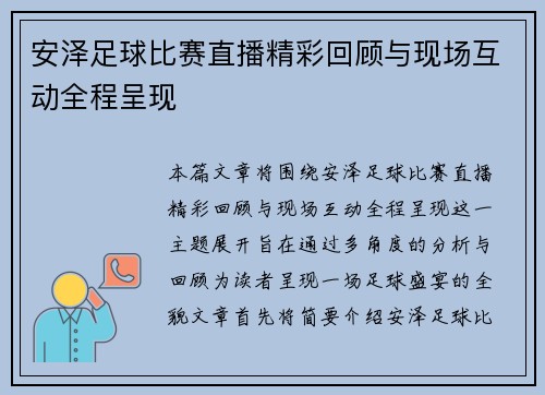 安泽足球比赛直播精彩回顾与现场互动全程呈现