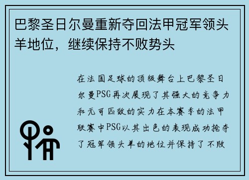 巴黎圣日尔曼重新夺回法甲冠军领头羊地位，继续保持不败势头