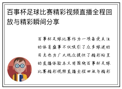 百事杯足球比赛精彩视频直播全程回放与精彩瞬间分享