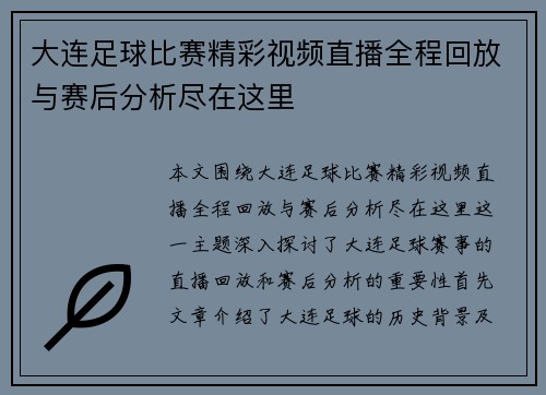 大连足球比赛精彩视频直播全程回放与赛后分析尽在这里