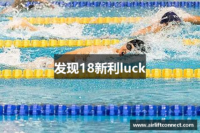 发现18新利luck